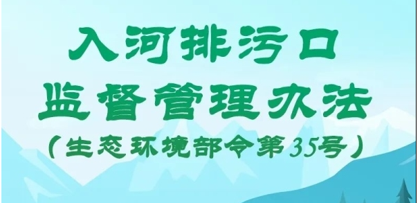 入河排污口监督管理办法