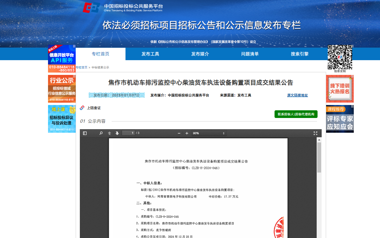 2025年1月7日我司中标焦作市机动车排污监控中心柴油货车执法设备购置项目