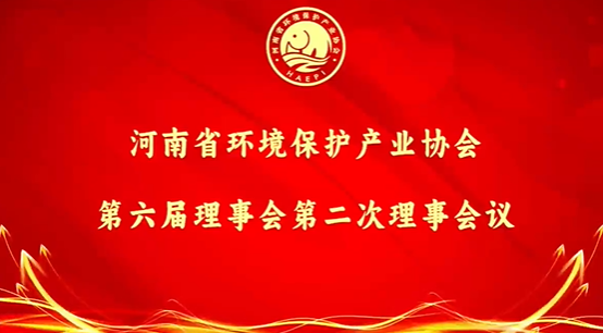 河南省环境保护产业协会第六届理事会第二次理事会议成功召开