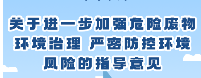 关于进一步加强危险废物环境治理 严密防控环境风险的指导意见